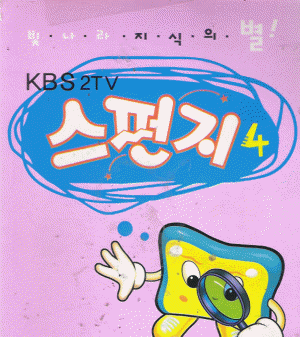 스펀지빛나라지식의별(1~2)