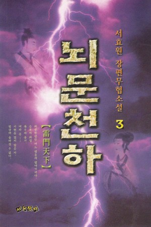뇌문천하(1~3완)