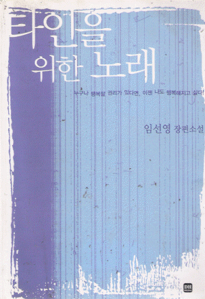 타인을위한노래(단편) 임선영