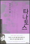 타나토스(단편) 무라카미 류