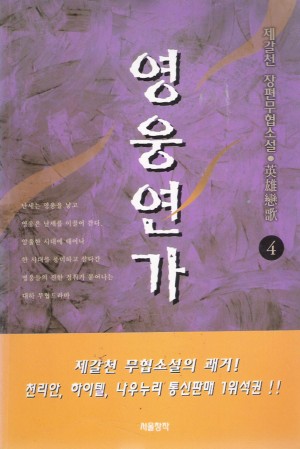 영웅연가(1~4완) 제갈천