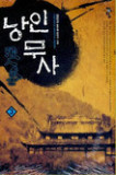 낭인무사