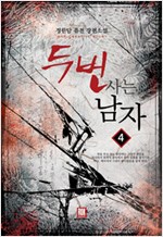 두번사는남자(1~8완) 퓨전