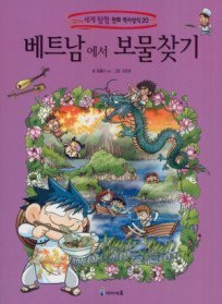 세계탐험만화역사상식20:베트남에서 보물찾기
