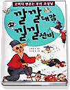 깔깔대감 낄낄선비(단편)