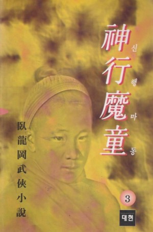 선행마동(1~3완)