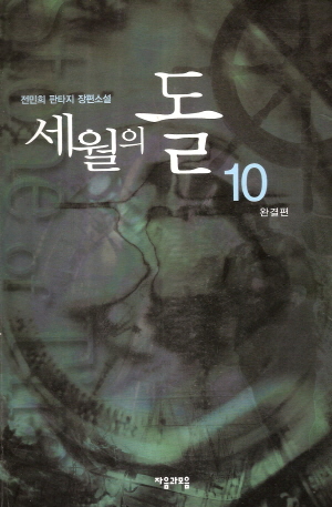 세월의 돌 1-10완결 판타지 소설
