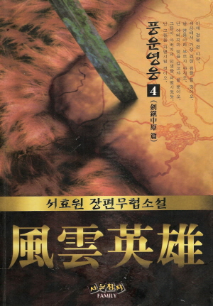풍운영웅(1~4완)