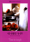 내사랑은누구?(Q-099)