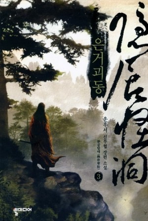 은거괴동(1~6완) 신무협