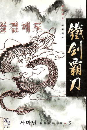 철검패도(1~3완)