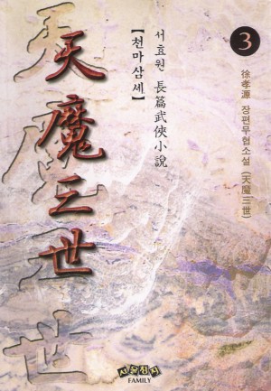 천마삼세 1-3 완결 서효원 장편무협
