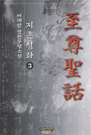 지존성화(1~3완)