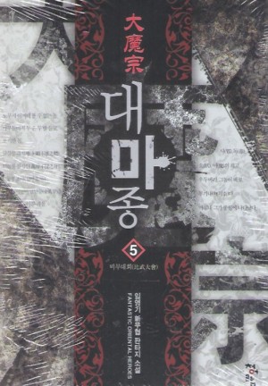 대마종 1-11 완결 신무협 소설