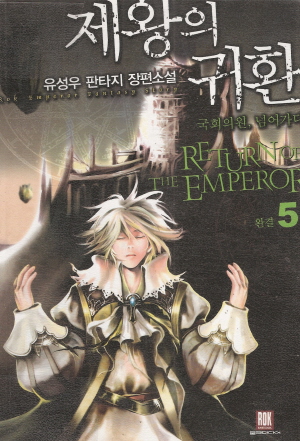 제왕의귀환(1~5완)