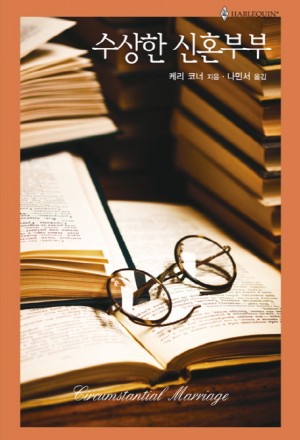수상한신혼부부(HQ-460)