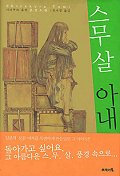 스무살아내(단편)시라쿠라 유미