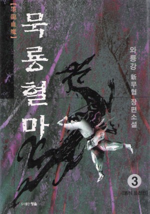 묵룡혈마(1~3완)