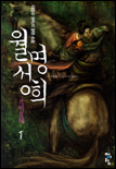 월명성희(1~6완)