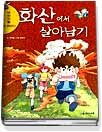 서바이벌만화과학상식5:화산에서 살아남기
