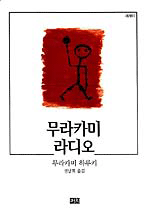 무라카미라디오(단편) 무라카미 히카루
