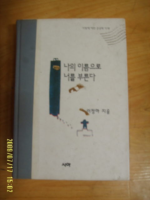 나의이름으로너를부른다(단편) 이정하