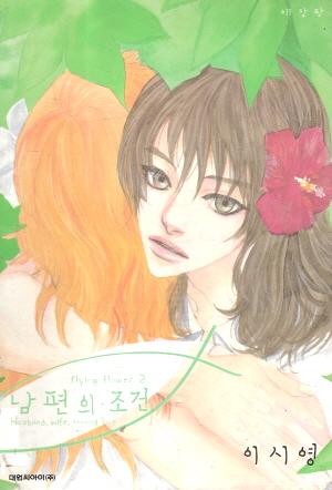 남편의 조건