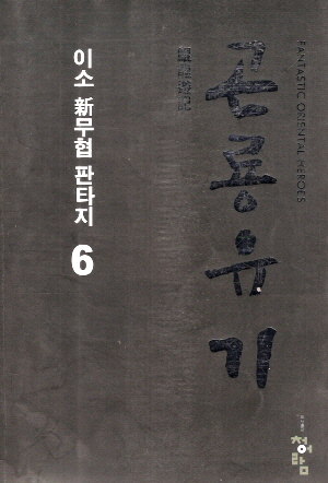 곤룡유기(1~9완)