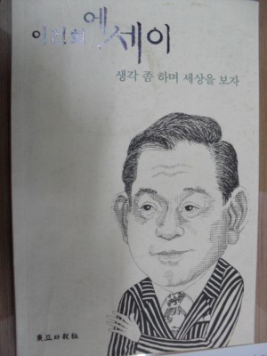 생각좀하며세상을보자(단편) 이건희에세이