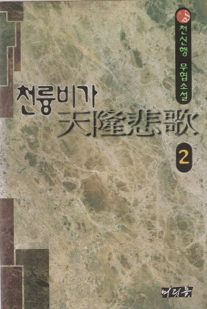 천륭비가(1-3완)