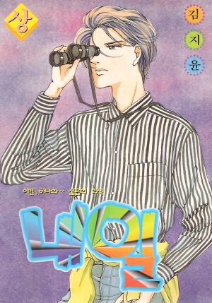 내일(상,하)