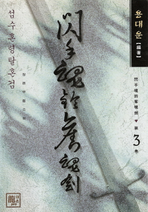 섬수혼령탈혼검