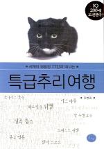 특급추리여행(단편)
