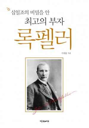 십일조의비밀을안최고의부자록펠러(단편) 이채윤