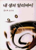 내생의알리바이(단편)공선옥