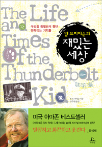빌브라이슨의재밌는세상(단편)