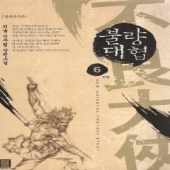 불량대협(1~6완)