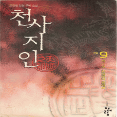 천사지인(1~9완)+2부(1~4완) 총13권