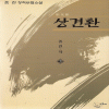 상경환(1-3완)