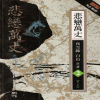 비련만장(1~3완)