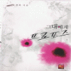 그대에게프로포즈(단편) 이경하