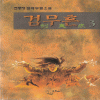 검무흔(1~3완)