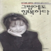 그럼에도 행복하다(단편) 길은정