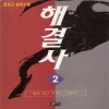 해결사