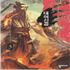 대여신공(1~5완)