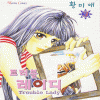 트러블레이디(1~4완)