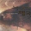 늑대의제국(1~2완)