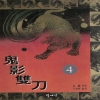 귀영쌍도(1~4완)