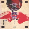 황사혈풍(1~4완)