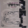 경동천하(1~4완)
